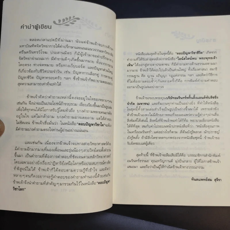 ตอบปัญหาวิชาโลก - ทันตแพทย์สม สุจีรา รูปที่ 9