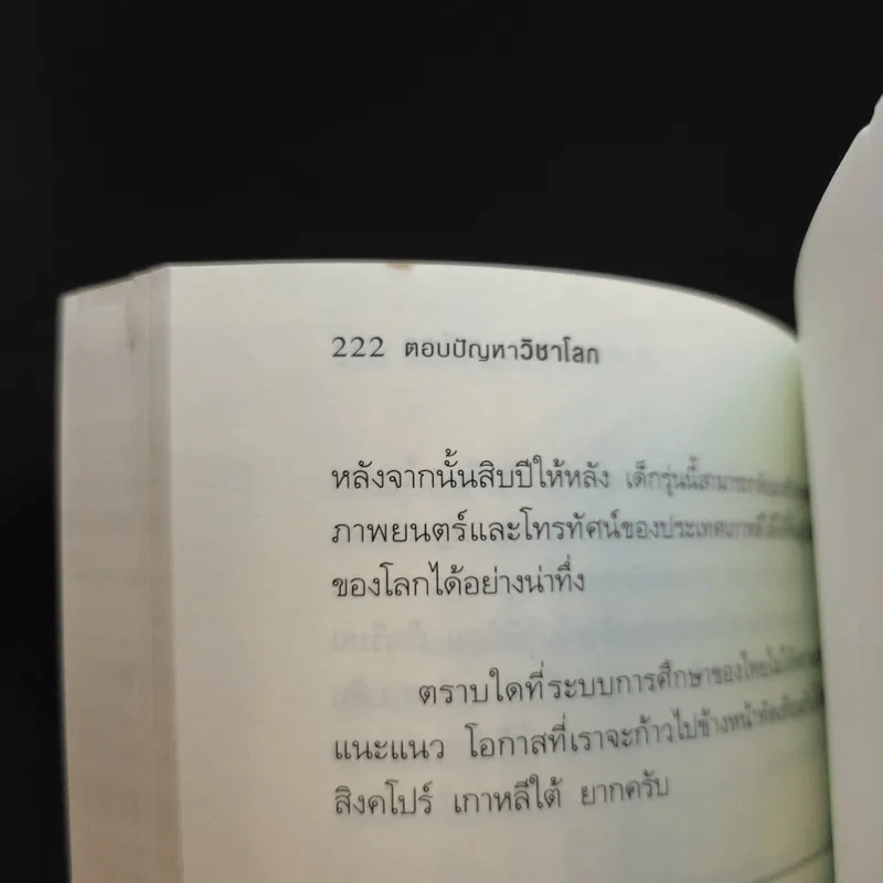 ตอบปัญหาวิชาโลก - ทันตแพทย์สม สุจีรา รูปที่ 13