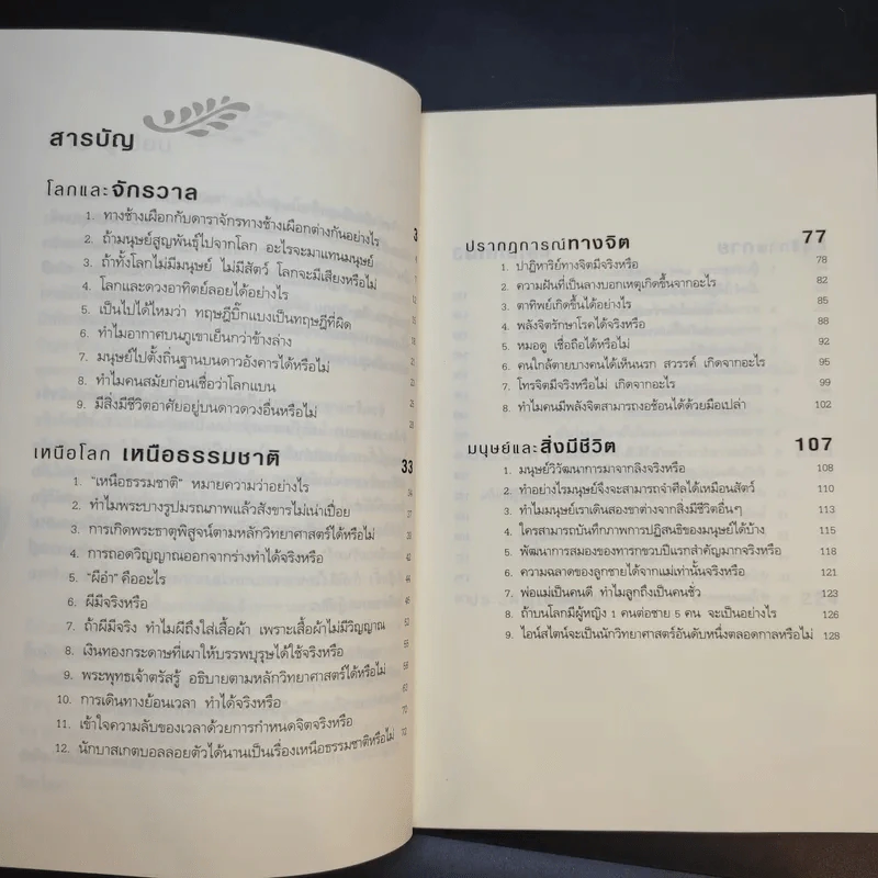 ตอบปัญหาวิชาโลก - ทันตแพทย์สม สุจีรา รูปที่ 10