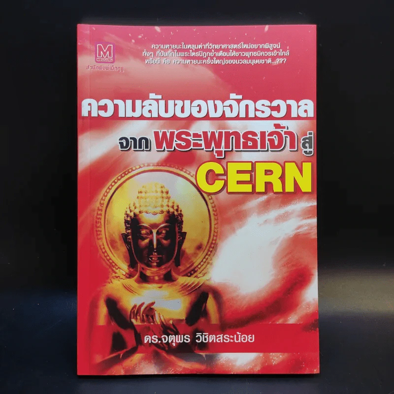 ความลับของจักรวาลจากพระพุทธเจ้าสู่ CERN - ดร.จตุพร วิชิตสระน้อย รูปที่ 1