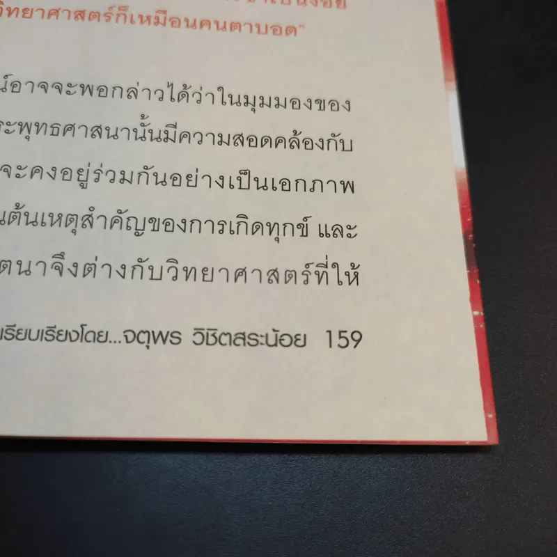 ความลับของจักรวาลจากพระพุทธเจ้าสู่ CERN - ดร.จตุพร วิชิตสระน้อย รูปที่ 12