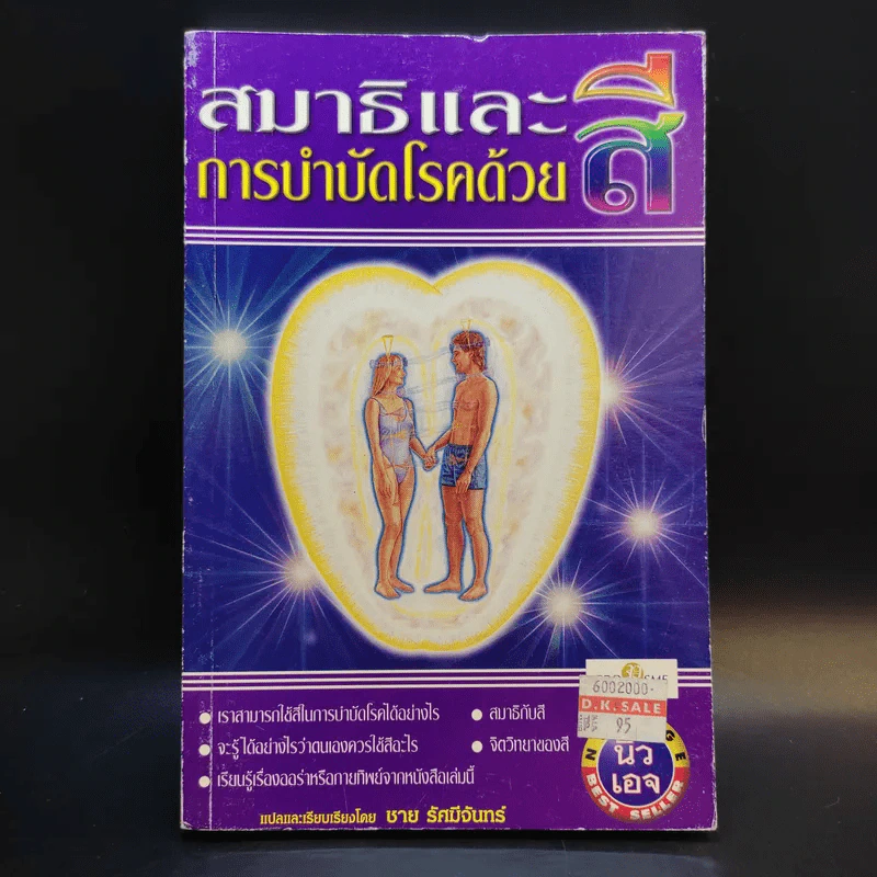 สมาธิและการบำบัดโรคด้วยสี - ชาย รัศมีจันทร์ รูปที่ 1
