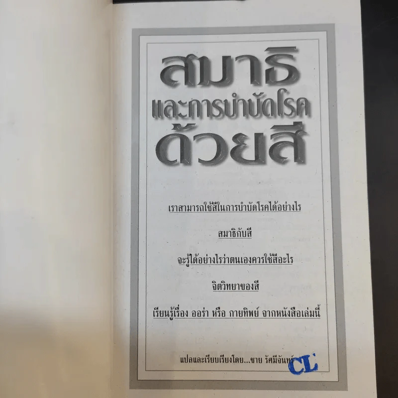 สมาธิและการบำบัดโรคด้วยสี - ชาย รัศมีจันทร์ รูปที่ 8