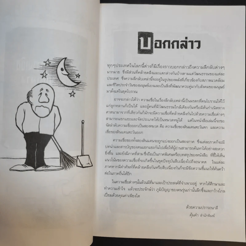 ตำนานแห่งความเชื่อและโชคลาง - สมฤทธี บัวระมวล รูปที่ 9