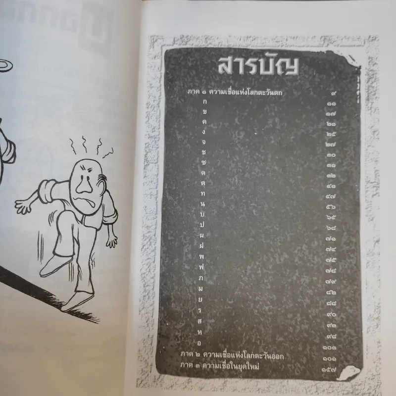 ตำนานแห่งความเชื่อและโชคลาง - สมฤทธี บัวระมวล รูปที่ 10