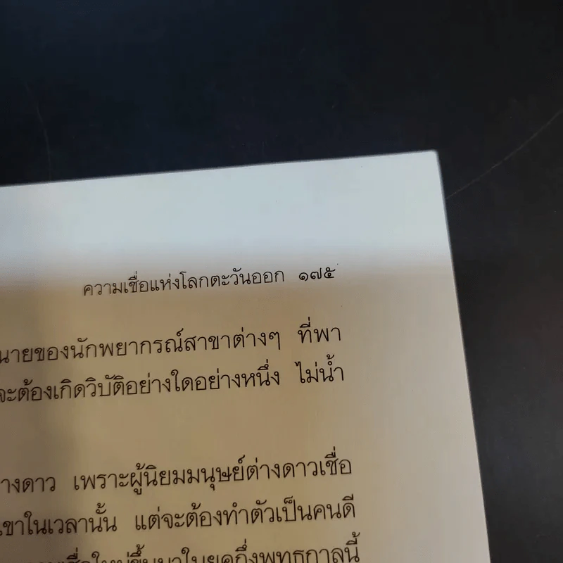 ตำนานแห่งความเชื่อและโชคลาง - สมฤทธี บัวระมวล รูปที่ 12
