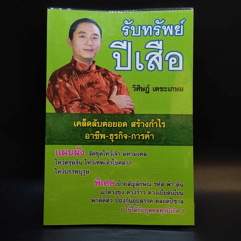 รับทรัพย์ปีเสือ - วิศิษฎ์ เตชะเกษม รูปที่ 1