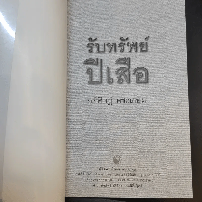 รับทรัพย์ปีเสือ - วิศิษฎ์ เตชะเกษม รูปที่ 8