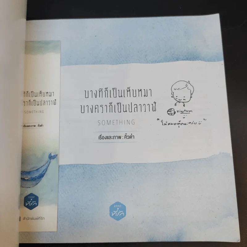 บางทีก็เป็นเห็บหมา บางคราก็เป็นปลาวาฬ - คิ้วต่ำ รูปที่ 8