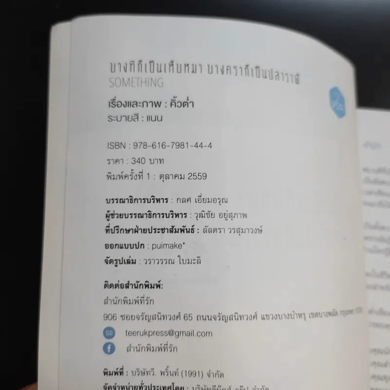 บางทีก็เป็นเห็บหมา บางคราก็เป็นปลาวาฬ - คิ้วต่ำ รูปที่ 9