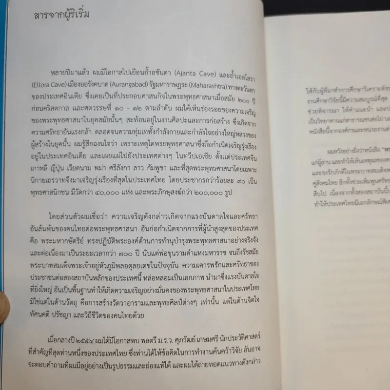 พระมหากษัตริย์ไทยกับพระพุทธศาสนา รูปที่ 11