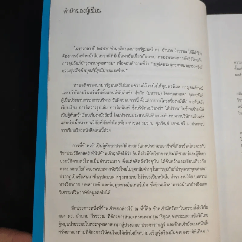 พระมหากษัตริย์ไทยกับพระพุทธศาสนา รูปที่ 12