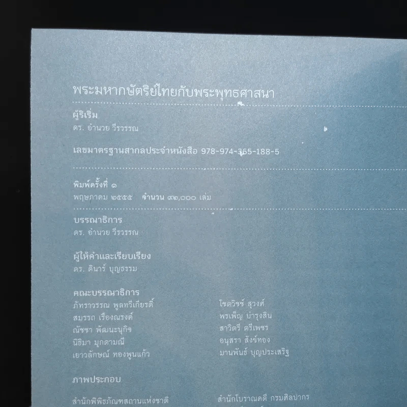 พระมหากษัตริย์ไทยกับพระพุทธศาสนา รูปที่ 17