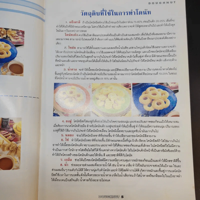 โดนัท วิธีทำโดนัท - สำนักพิมพ์แสงแดด รูปที่ 10