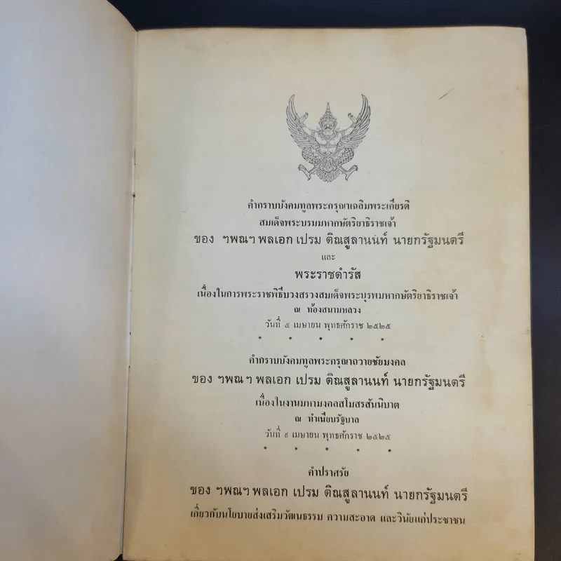 คำกราบบังคมทูล เฉลิมพระเกียรติสมเด็จพระบุรพมหากษัตริยาธิราชเจ้าของ ฯพณฯ พลเอก เปรม ติณสูลานนท์ นายกรัฐมนตรี รูปที่ 8