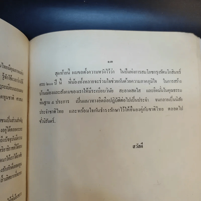 คำกราบบังคมทูล เฉลิมพระเกียรติสมเด็จพระบุรพมหากษัตริยาธิราชเจ้าของ ฯพณฯ พลเอก เปรม ติณสูลานนท์ นายกรัฐมนตรี รูปที่ 10