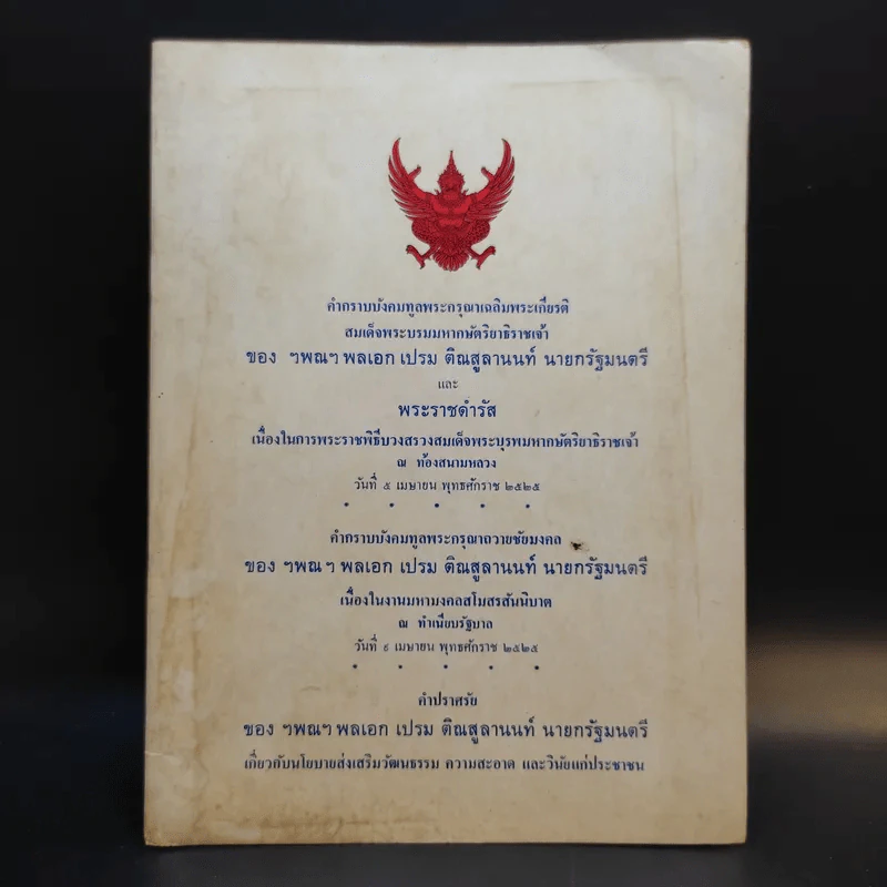 คำกราบบังคมทูล เฉลิมพระเกียรติสมเด็จพระบุรพมหากษัตริยาธิราชเจ้าของ ฯพณฯ พลเอก เปรม ติณสูลานนท์ นายกรัฐมนตรี รูปที่ 1
