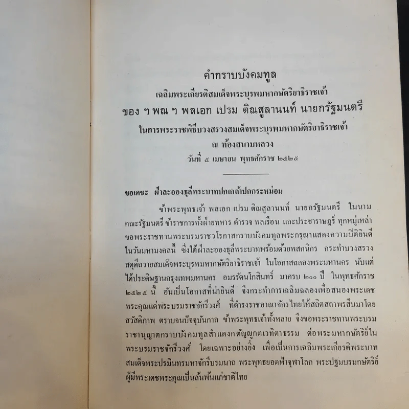 คำกราบบังคมทูล เฉลิมพระเกียรติสมเด็จพระบุรพมหากษัตริยาธิราชเจ้าของ ฯพณฯ พลเอก เปรม ติณสูลานนท์ นายกรัฐมนตรี รูปที่ 9