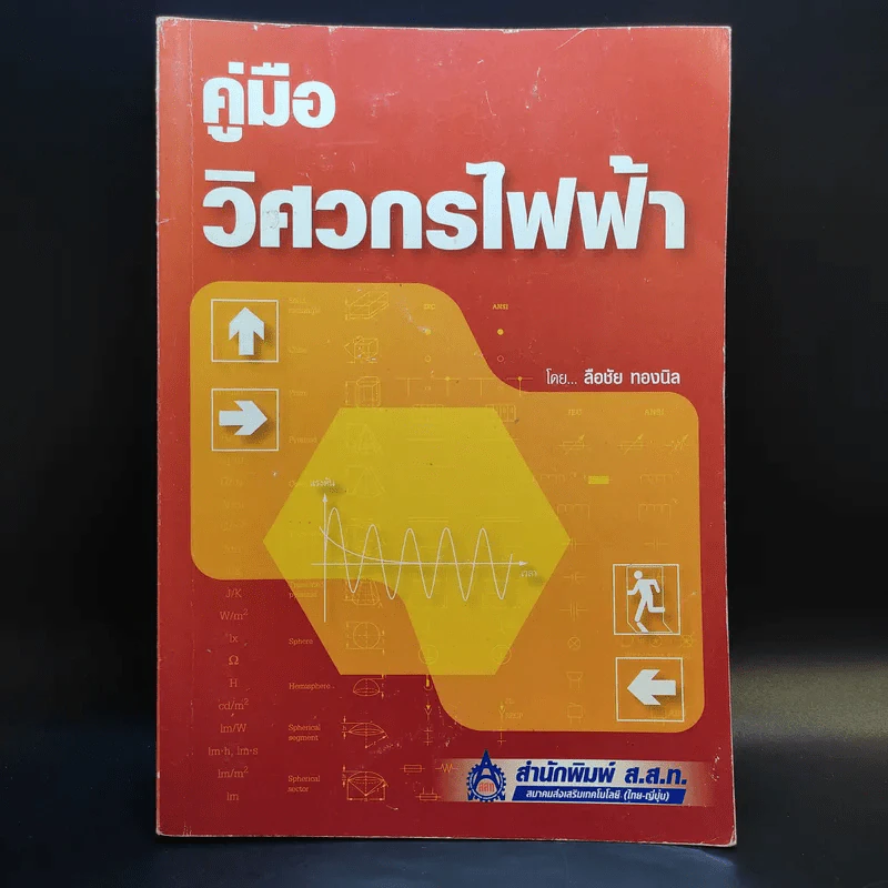 คู่มือวิศวกรไฟฟ้า - ลือชัย ทองนิล รูปที่ 1