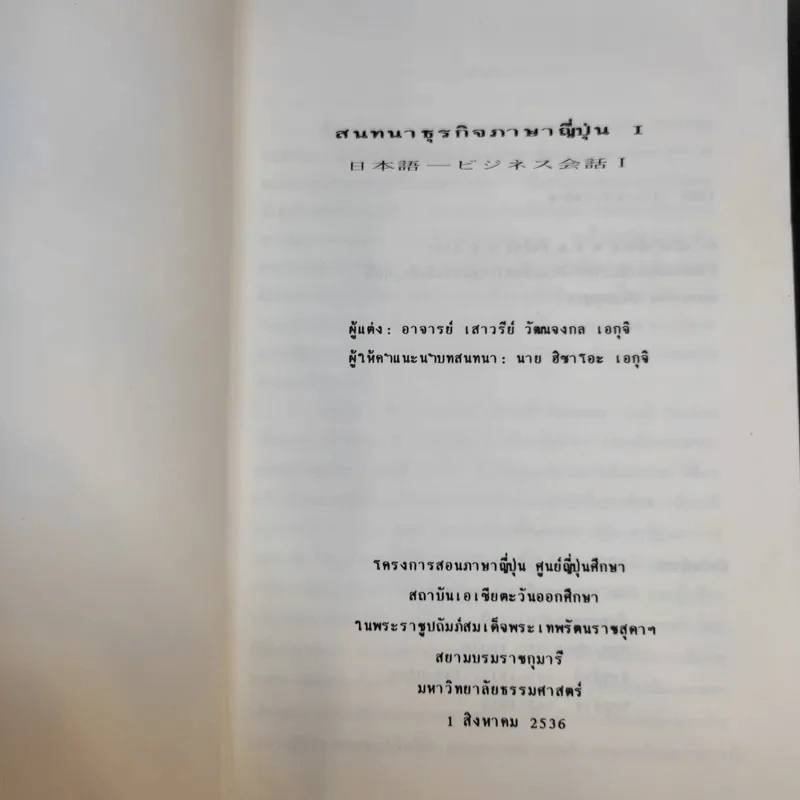 สนทนาธุรกิจ ภาษาญี่ปุ่น I - อาจารย์เสาวรีย์ วัฒนจงกล เอกุจิ รูปที่ 9
