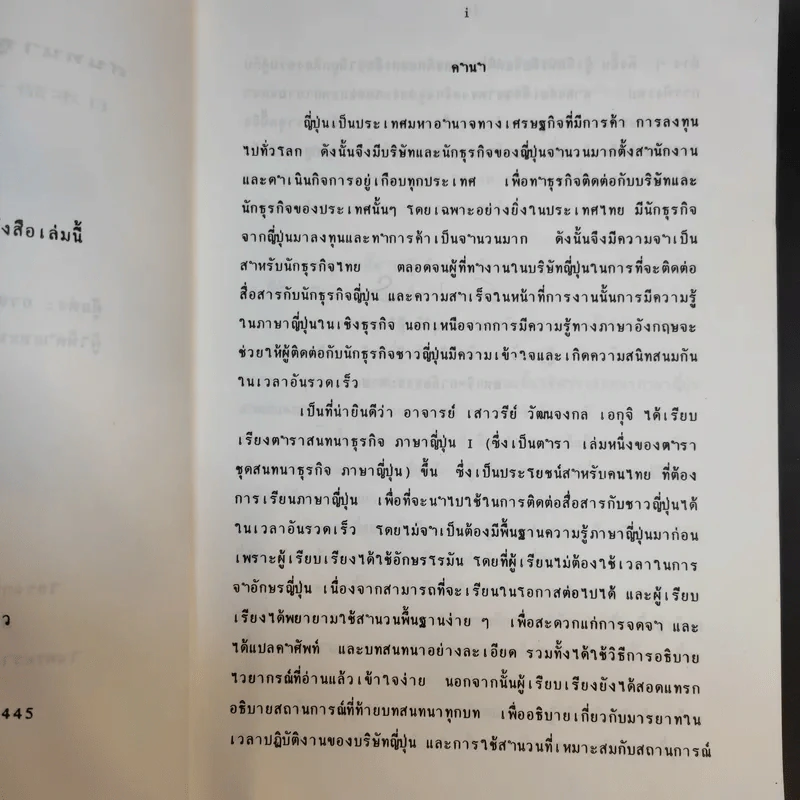 สนทนาธุรกิจ ภาษาญี่ปุ่น I - อาจารย์เสาวรีย์ วัฒนจงกล เอกุจิ รูปที่ 10