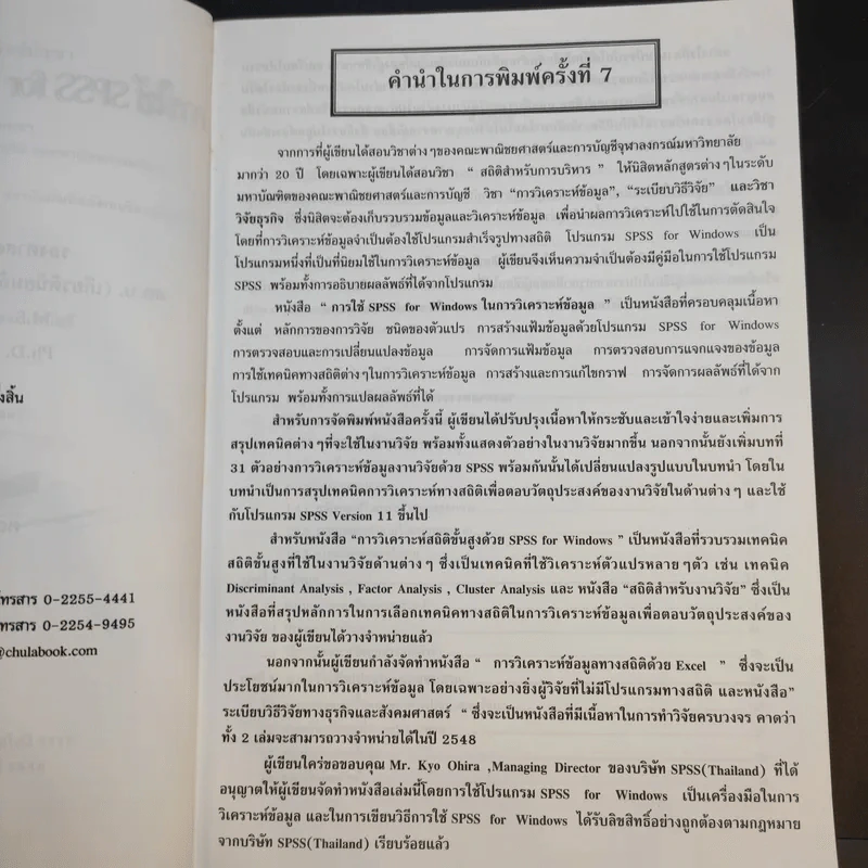 การใช้ SPSS for Windows ในการวิเคราะห์ข้อมูล - รองศาสตราจารย์ดร.กัลยา วานิชย์บัญชา รูปที่ 9