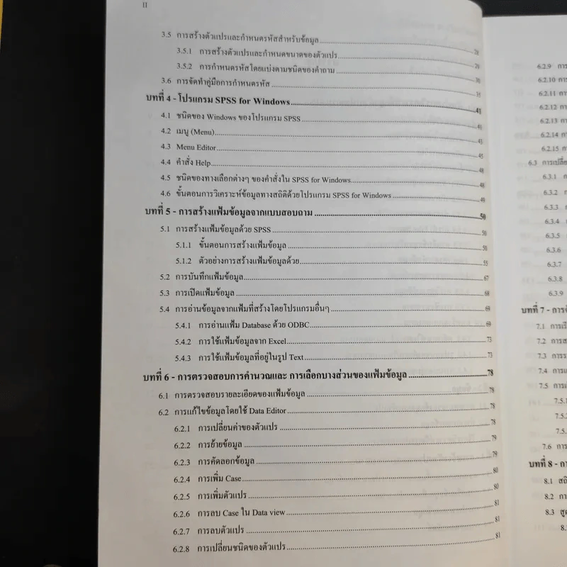 การใช้ SPSS for Windows ในการวิเคราะห์ข้อมูล - รองศาสตราจารย์ดร.กัลยา วานิชย์บัญชา รูปที่ 11