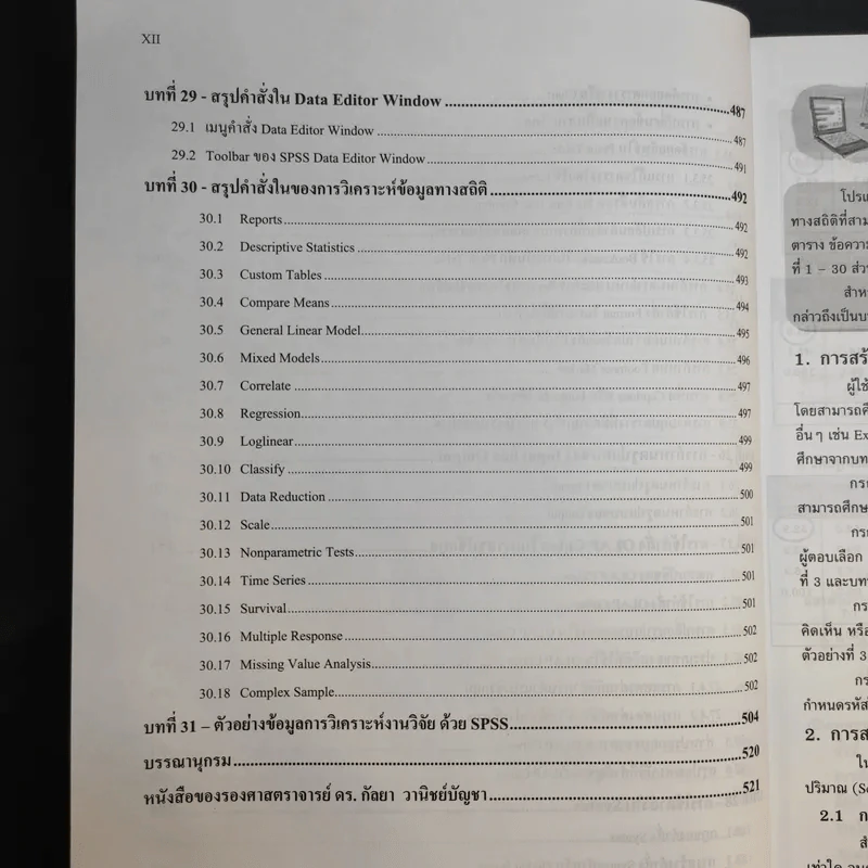 การใช้ SPSS for Windows ในการวิเคราะห์ข้อมูล - รองศาสตราจารย์ดร.กัลยา วานิชย์บัญชา รูปที่ 20