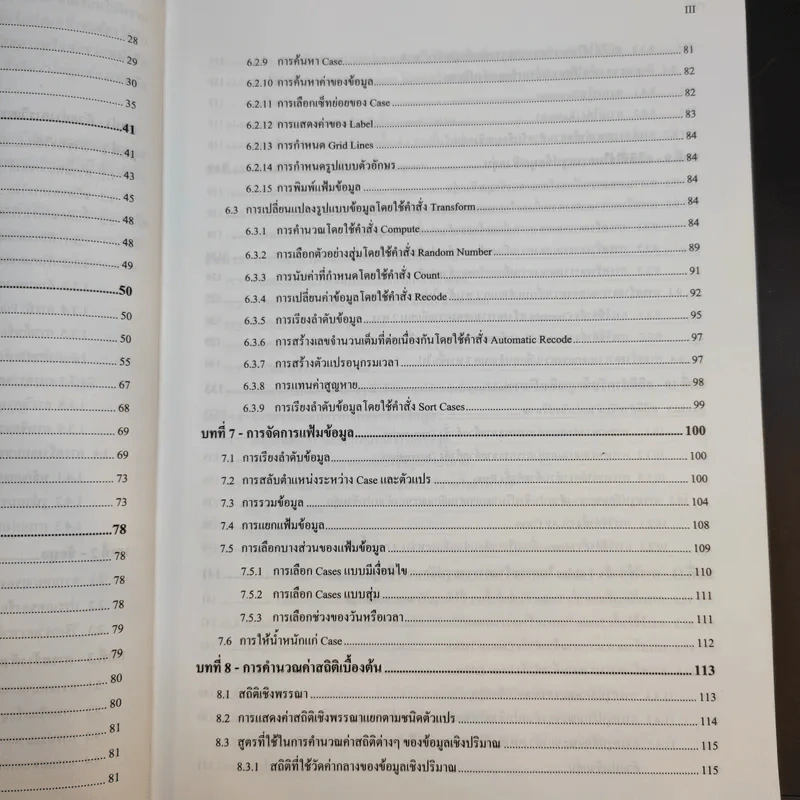 การใช้ SPSS for Windows ในการวิเคราะห์ข้อมูล - รองศาสตราจารย์ดร.กัลยา วานิชย์บัญชา รูปที่ 12