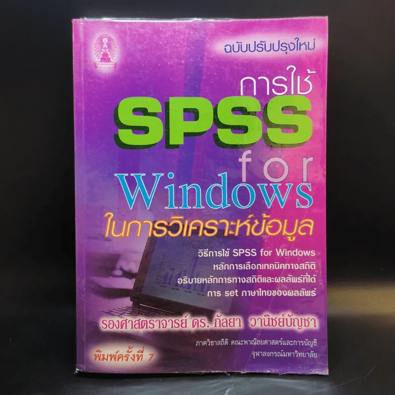 การใช้ SPSS for Windows ในการวิเคราะห์ข้อมูล - รองศาสตราจารย์ดร.กัลยา วานิชย์บัญชา รูปที่ 1