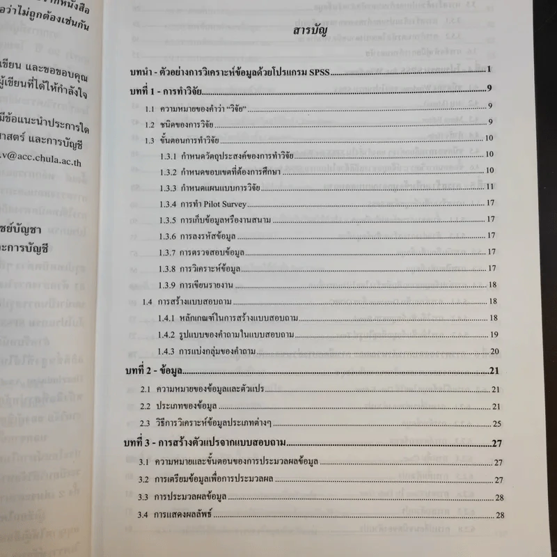 การใช้ SPSS for Windows ในการวิเคราะห์ข้อมูล - รองศาสตราจารย์ดร.กัลยา วานิชย์บัญชา รูปที่ 10