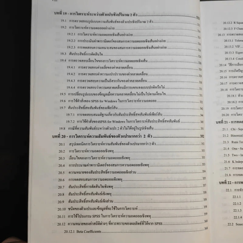 การใช้ SPSS for Windows ในการวิเคราะห์ข้อมูล - รองศาสตราจารย์ดร.กัลยา วานิชย์บัญชา รูปที่ 16