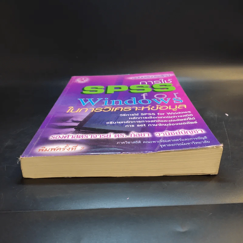 การใช้ SPSS for Windows ในการวิเคราะห์ข้อมูล - รองศาสตราจารย์ดร.กัลยา วานิชย์บัญชา รูปที่ 4