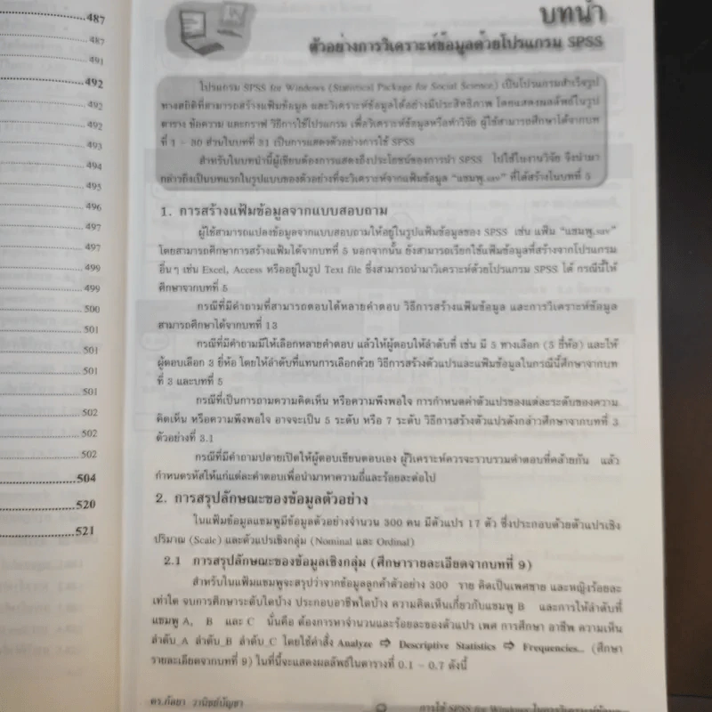การใช้ SPSS for Windows ในการวิเคราะห์ข้อมูล - รองศาสตราจารย์ดร.กัลยา วานิชย์บัญชา รูปที่ 21