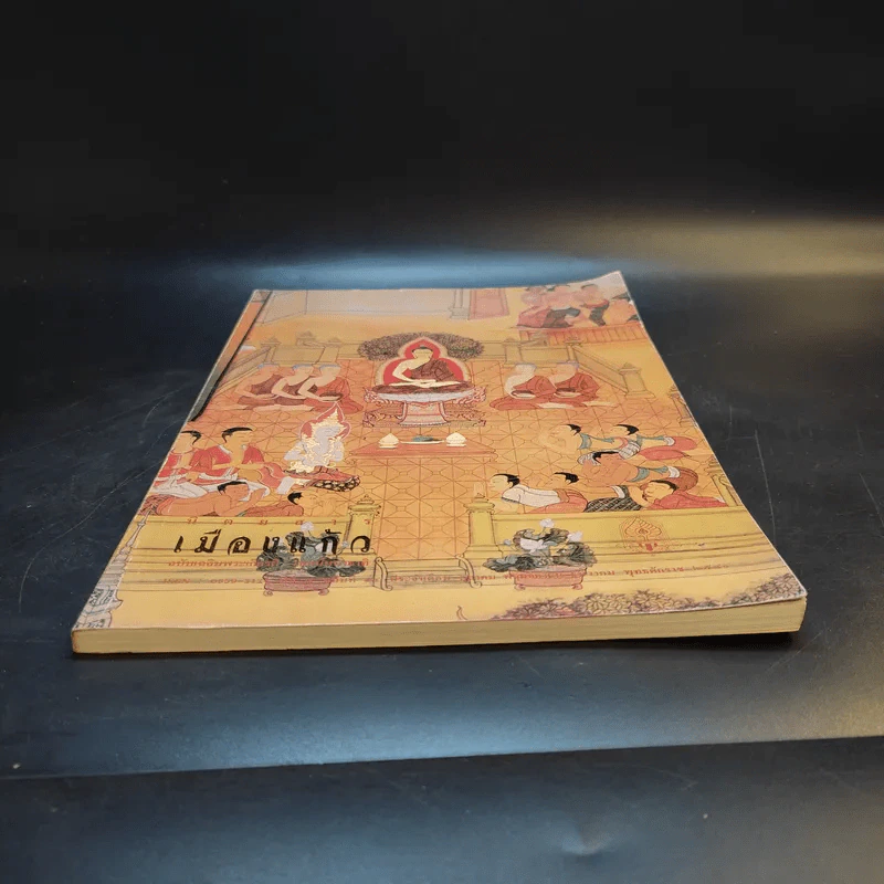 เมืองแก้ว ปีที่ 4 ฉบับที่ 14 ต.ค.-ธ.ค.2549 รูปที่ 4