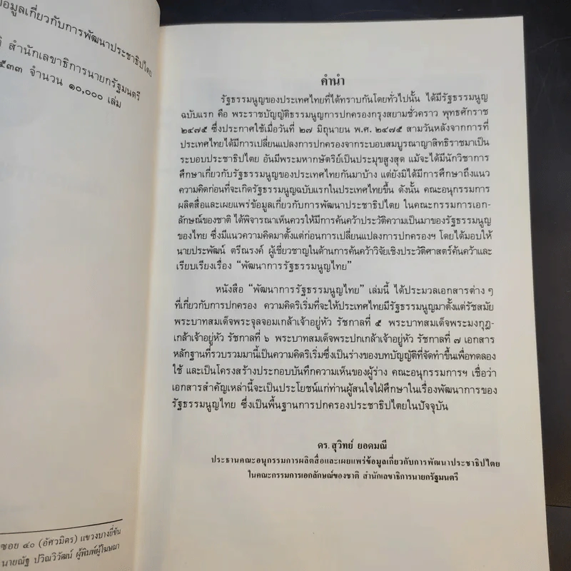 พัฒนาการรัฐธรรมนูญไทย รูปที่ 9