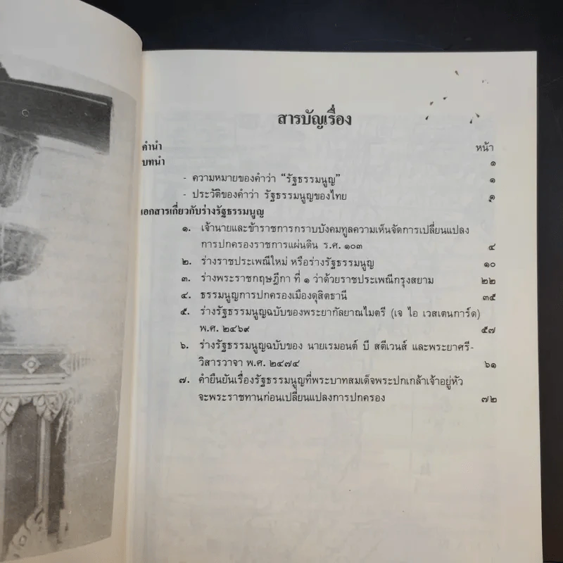พัฒนาการรัฐธรรมนูญไทย รูปที่ 10