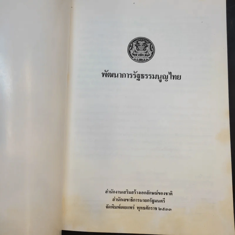 พัฒนาการรัฐธรรมนูญไทย รูปที่ 8