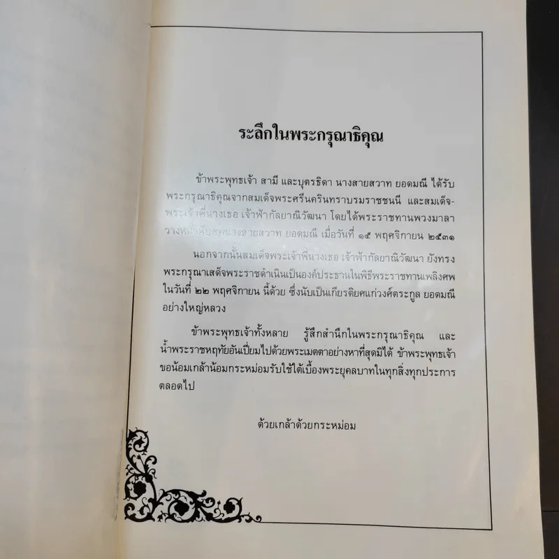 ที่ระลึกในงานพระราชทานเพลิงศพ นางสายสวาท ยอดมณี รูปที่ 11