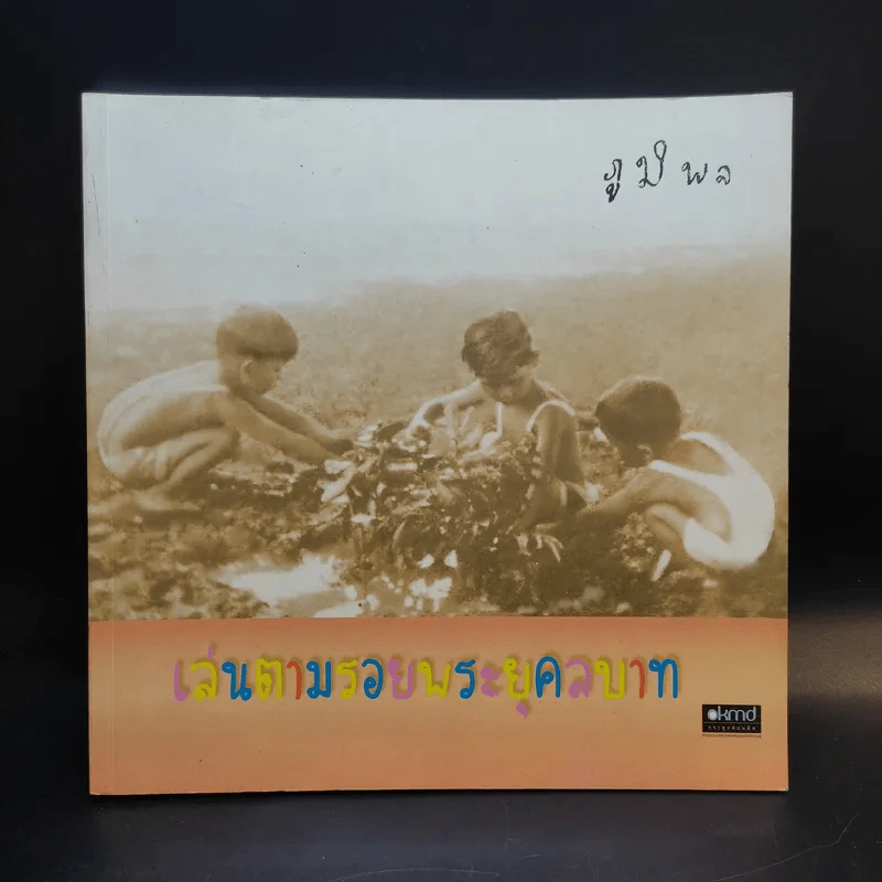 เล่นตามรอยพระยุคลบาท รูปที่ 1