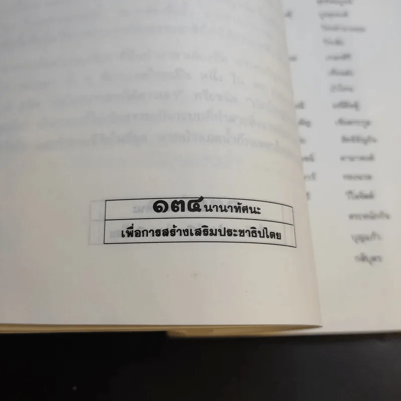นานาทัศนะเพื่อเสริมสร้างประชาธิปไตย รูปที่ 13