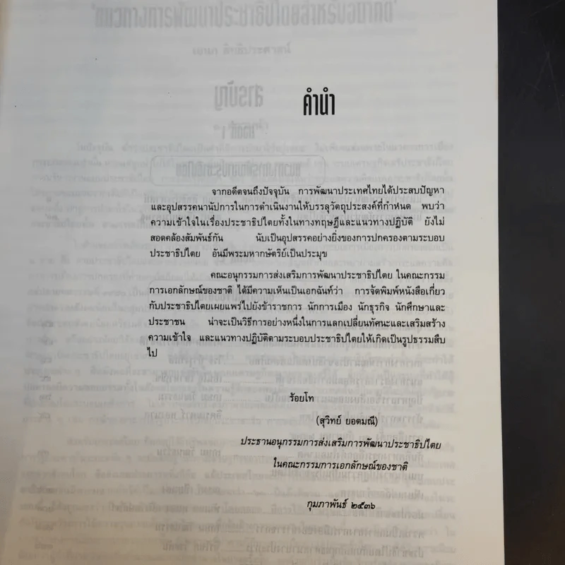 นานาทัศนะเพื่อเสริมสร้างประชาธิปไตย รูปที่ 10