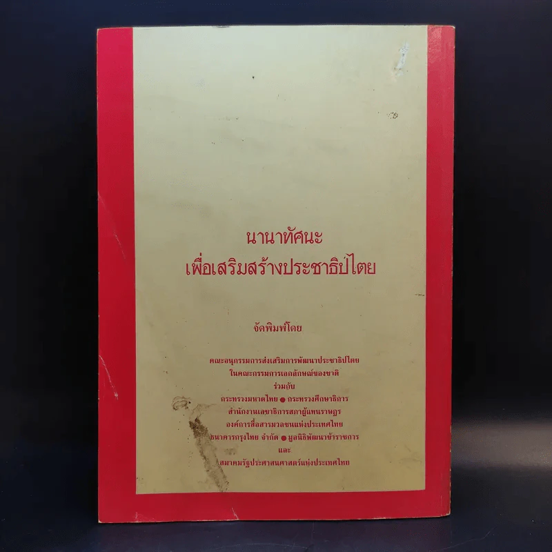 นานาทัศนะเพื่อเสริมสร้างประชาธิปไตย รูปที่ 2