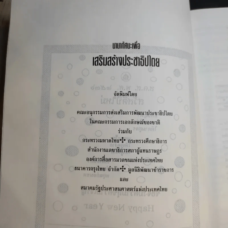 นานาทัศนะเพื่อเสริมสร้างประชาธิปไตย รูปที่ 9