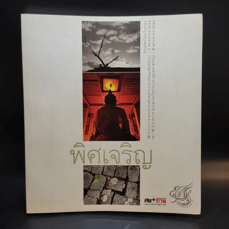 พิศเจริญ หนังสือภาพและอมตธรรมแห่งสองศรีพระศาสนา รูปที่ 1