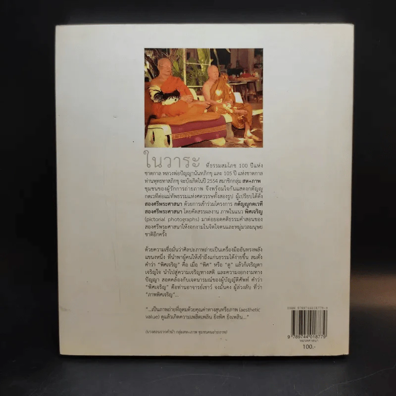 พิศเจริญ หนังสือภาพและอมตธรรมแห่งสองศรีพระศาสนา รูปที่ 2