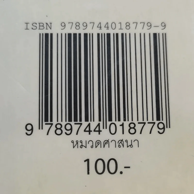 พิศเจริญ หนังสือภาพและอมตธรรมแห่งสองศรีพระศาสนา รูปที่ 17