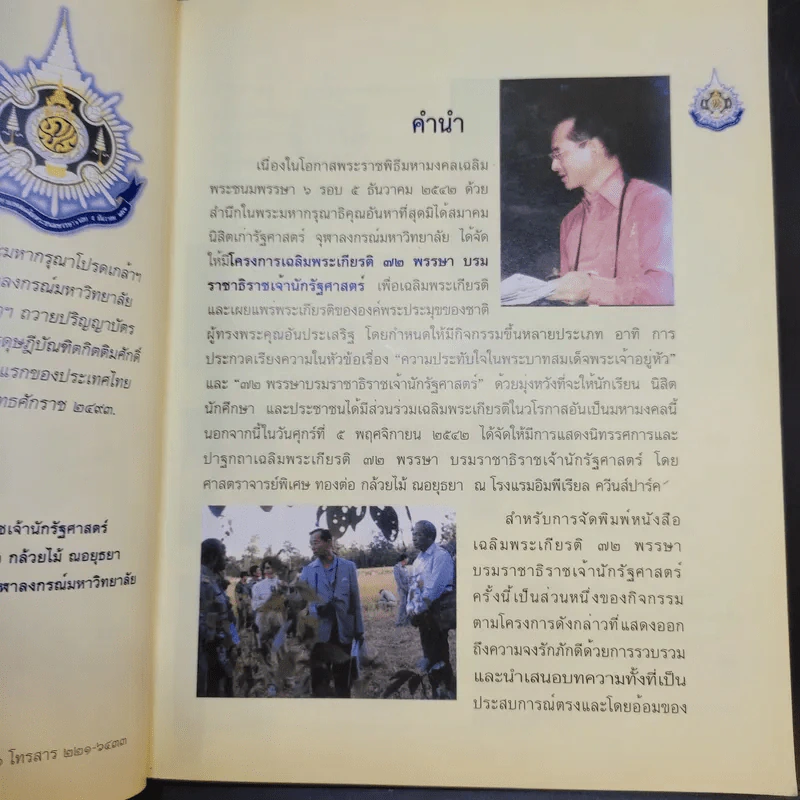 72 พรรษา บรมราชาธิราชเจ้านักรัฐศาสตร์ รูปที่ 10