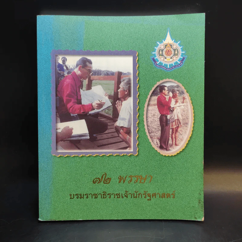 72 พรรษา บรมราชาธิราชเจ้านักรัฐศาสตร์ รูปที่ 1