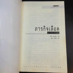 ภารกิจเลือด Blood Work - ไมเคิล คอนเนลลี่ รูปที่ 8